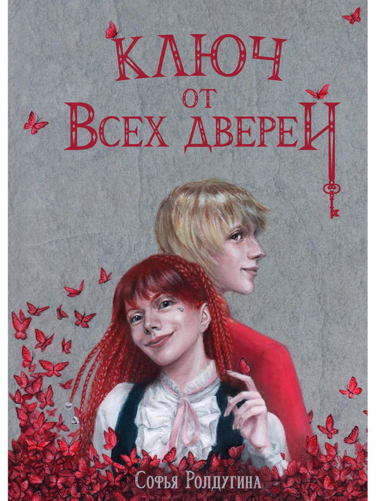 Рип.МагДетектив.Ключ от всех дверей