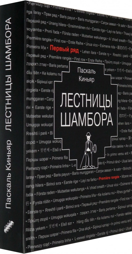 Киньяр. Лестницы Шамбора