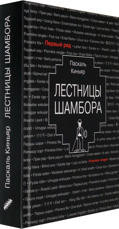 Киньяр. Лестницы Шамбора