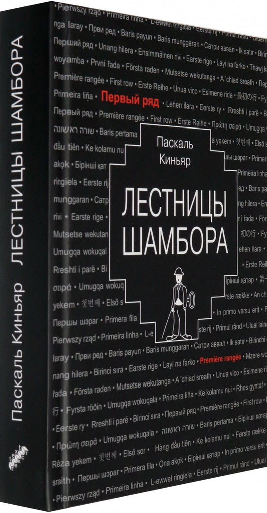 Киньяр. Лестницы Шамбора