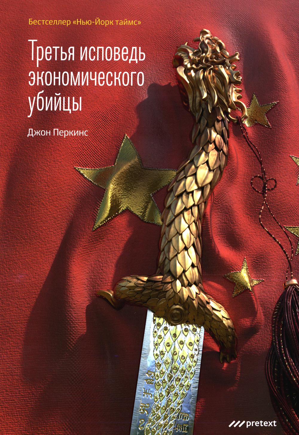 Третья исповедь экономического убийцы (тв.пер.)