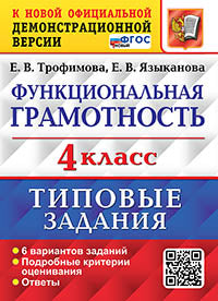 Трофимова. ВПР. Функциональная грамотность 4кл. 6 вариантов. ТЗ ФГОС НОВЫЙ