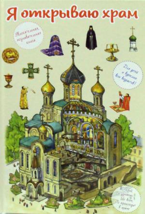 Я открываю храм. Познавательная книга для детей и их родителей (худ.Цымбаревич Е.)
