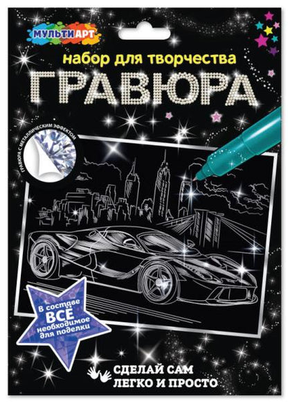 Гравюра 18*24 см машина, серебряная МУЛЬТИ АРТ в кор.120шт