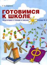 Подготовка к чтению и письму [Тетрадь №2]