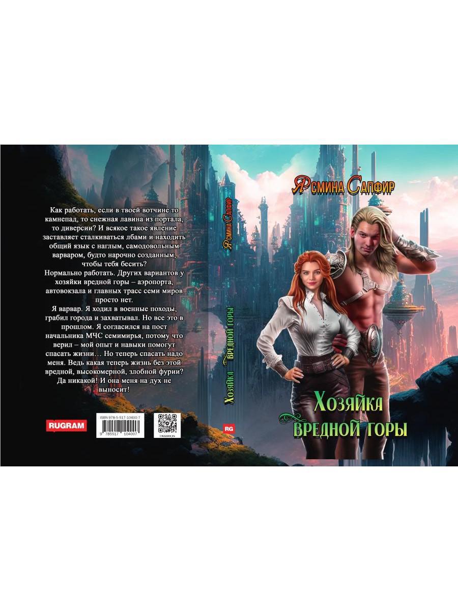 Хозяйка вредной горы. Т. 1