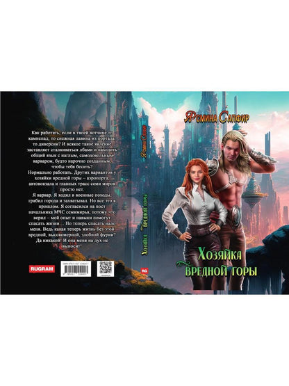 Хозяйка вредной горы. Т. 1