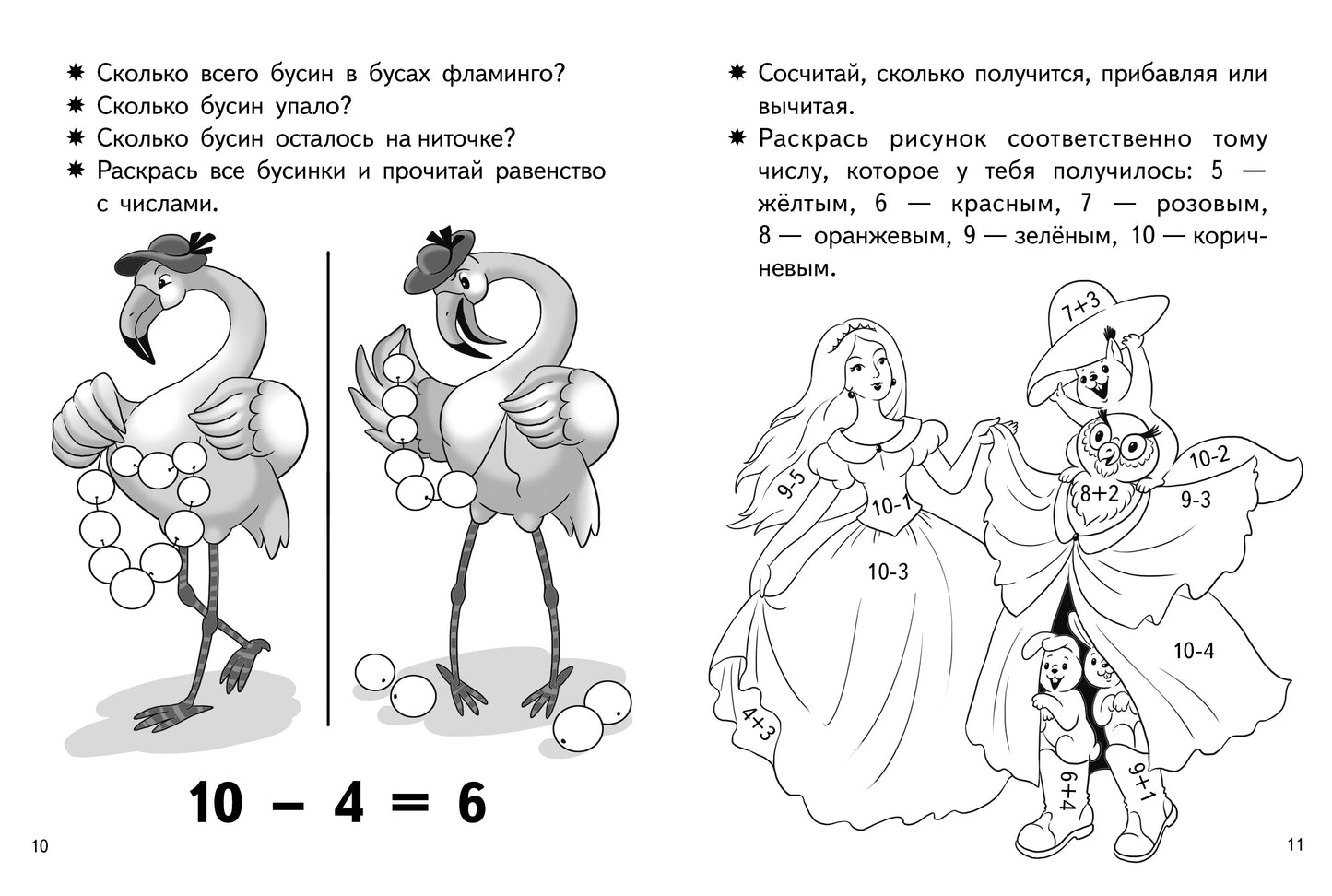 Учимся прибавлять и вычитать. Число 10 (для детей 5-6 лет); Учимся прибавлять и вычитать. Число 10 (для детей 5-6 лет)