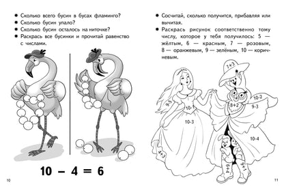 Учимся прибавлять и вычитать. Число 10 (для детей 5-6 лет); Учимся прибавлять и вычитать. Число 10 (для детей 5-6 лет)