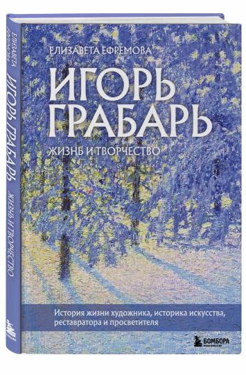 Игорь Грабарь. Жизнь и творчество