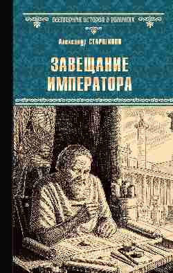 Завещание императора