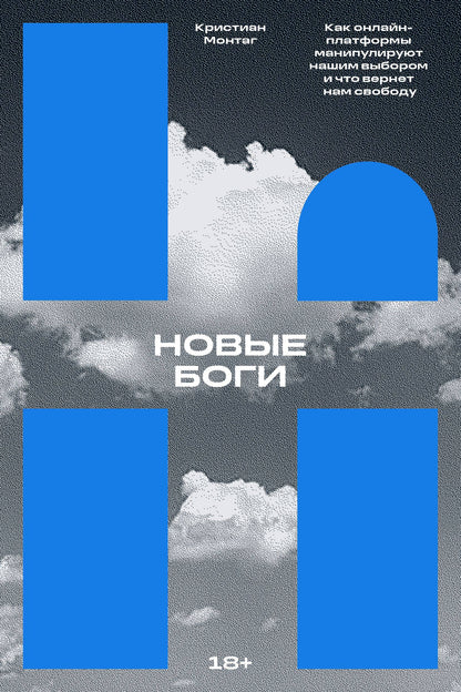 Новые боги. Как IT-гиганты нами управляют