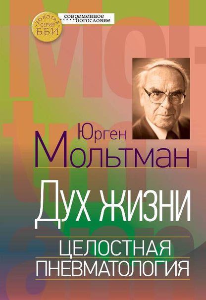 Мольтман Ю. Дух жизни. Целостная пневматология.