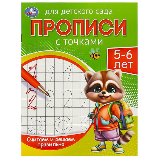 Считаем и решаем правильно. 5-6 лет. Прописи для детского сада. 215х160 мм. 16 стр. Умка в кор.50шт