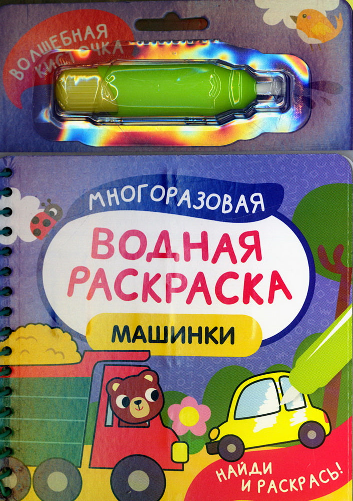 Машинки. Многоразовая водная раскраска с водной кисточкой