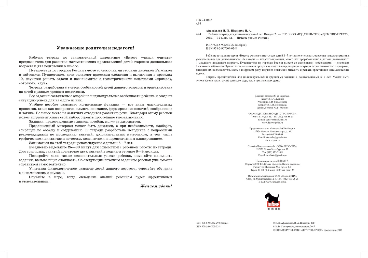 Вместе учимся считать.Рабочая тетрадь. 6-7 лет. Выпуск 2. ФГОС ( Комплект из 4 частей)