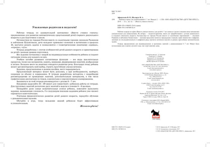 Вместе учимся считать.Рабочая тетрадь. 6-7 лет. Выпуск 2. ФГОС ( Комплект из 4 частей)