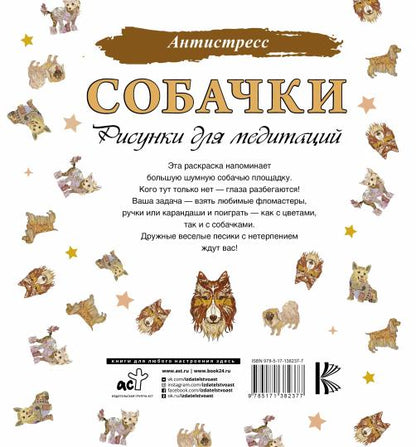 Собачки. Рисунки для медитаций