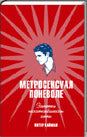 Метросексуал поневоле