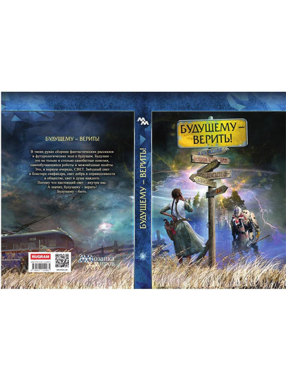 Будущему - верить