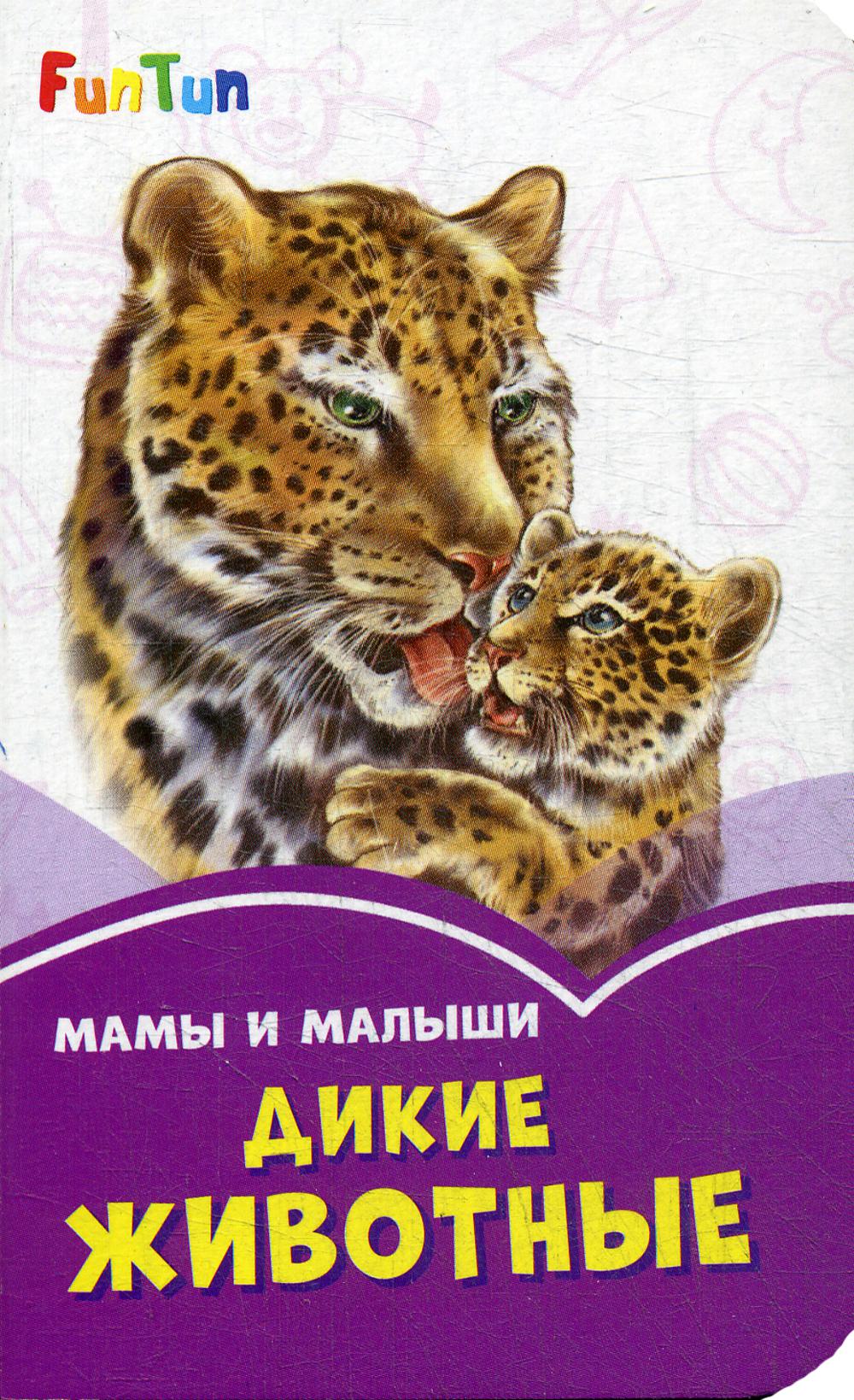 Сиреневые книжки (F) - Мама и малыши. Дикие животные