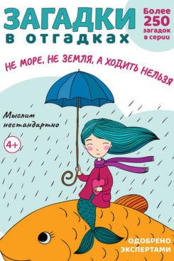 Загадки в отгадках. Не море, не земля, а ходить нельзя.-М.:Проспект,2024. (Серия «Расту с книгой».)