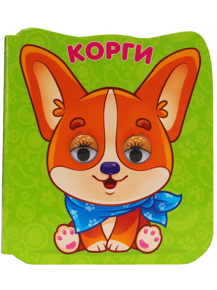 ГЛАЗКИ-МИКРО. КОРГИ