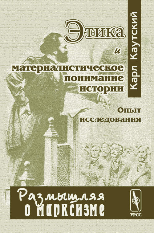Этика и материаLISтическое понимание истории (опыт исследования). 2-е изд., стер.