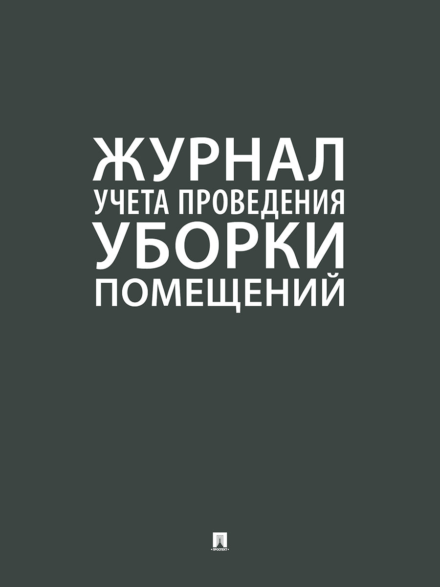 Журнал учета проведения уборки помещений.-М.:Проспект,2025. /=245620/