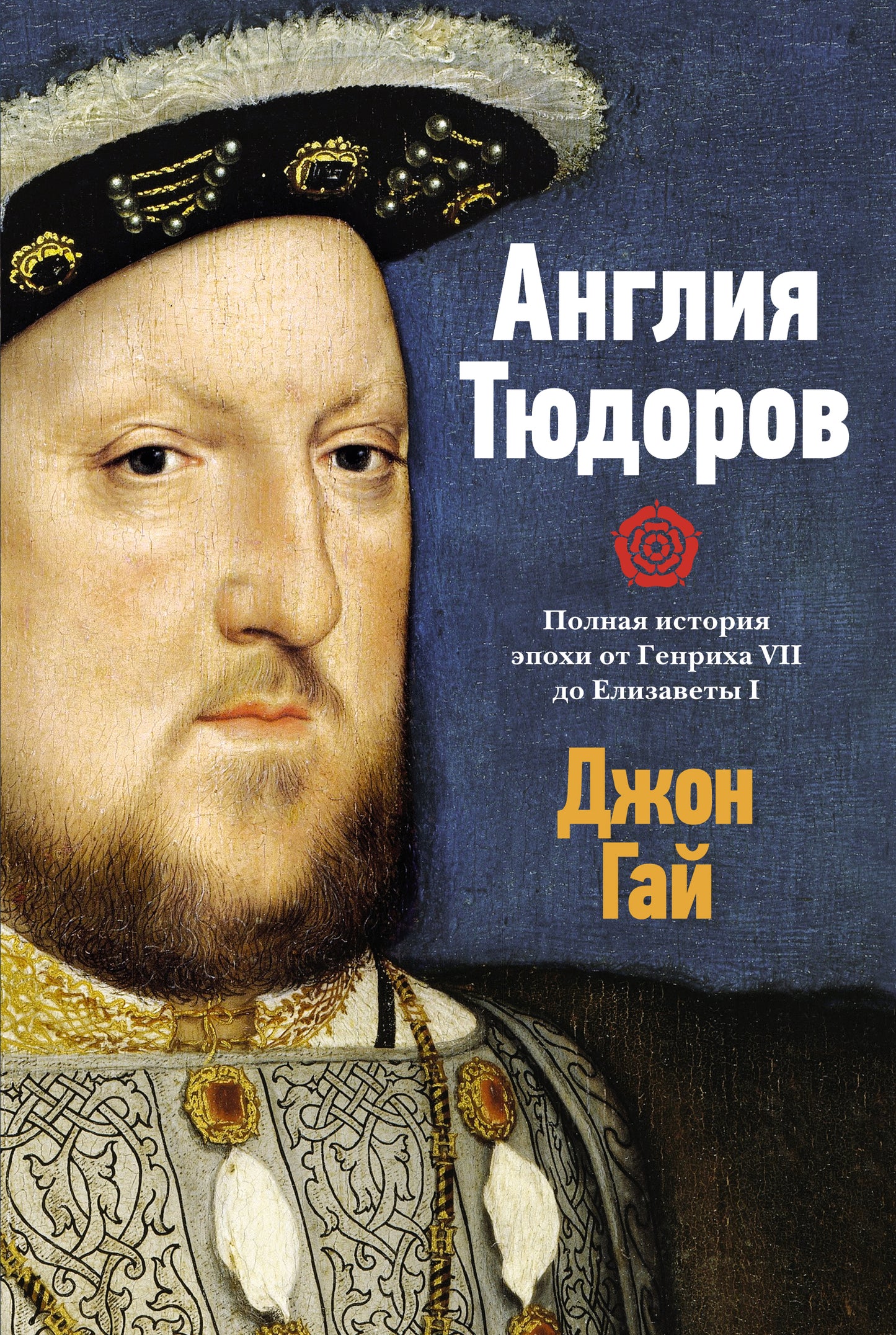 Англия Тюдоров. L'histoire de Genriha VII d'Elisabeth I