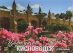 Фотоальбом. Цветущий Кисловодск