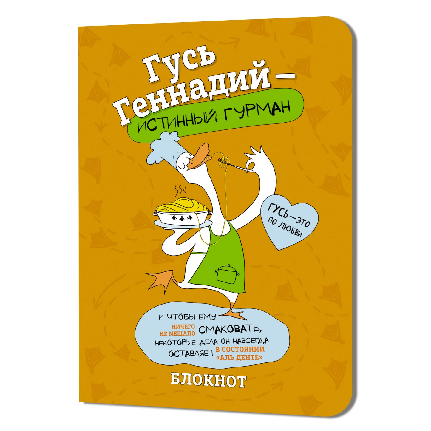 Блокнот Гусь Геннадий-истинный гурман (оранжевый)