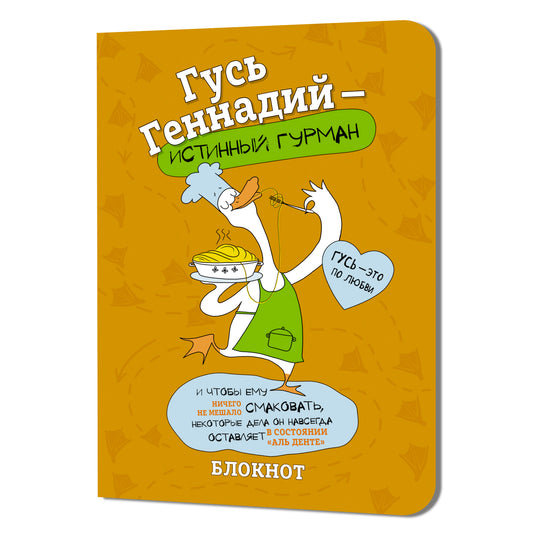 Блокнот Гусь Геннадий-истинный гурман (оранжевый)