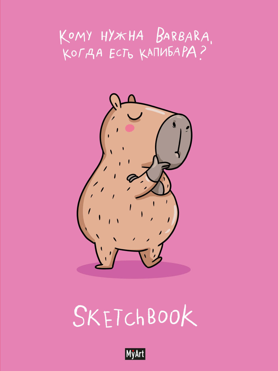 MyArt. СКЕТЧБУК "В ТРЕНДЕ" КАПИБАРА ЛУЧШЕ