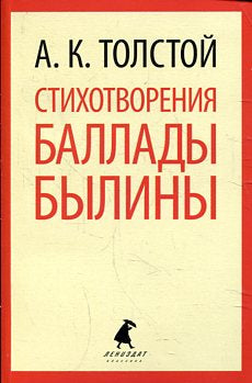 Стихотворения. Баллады. Былины