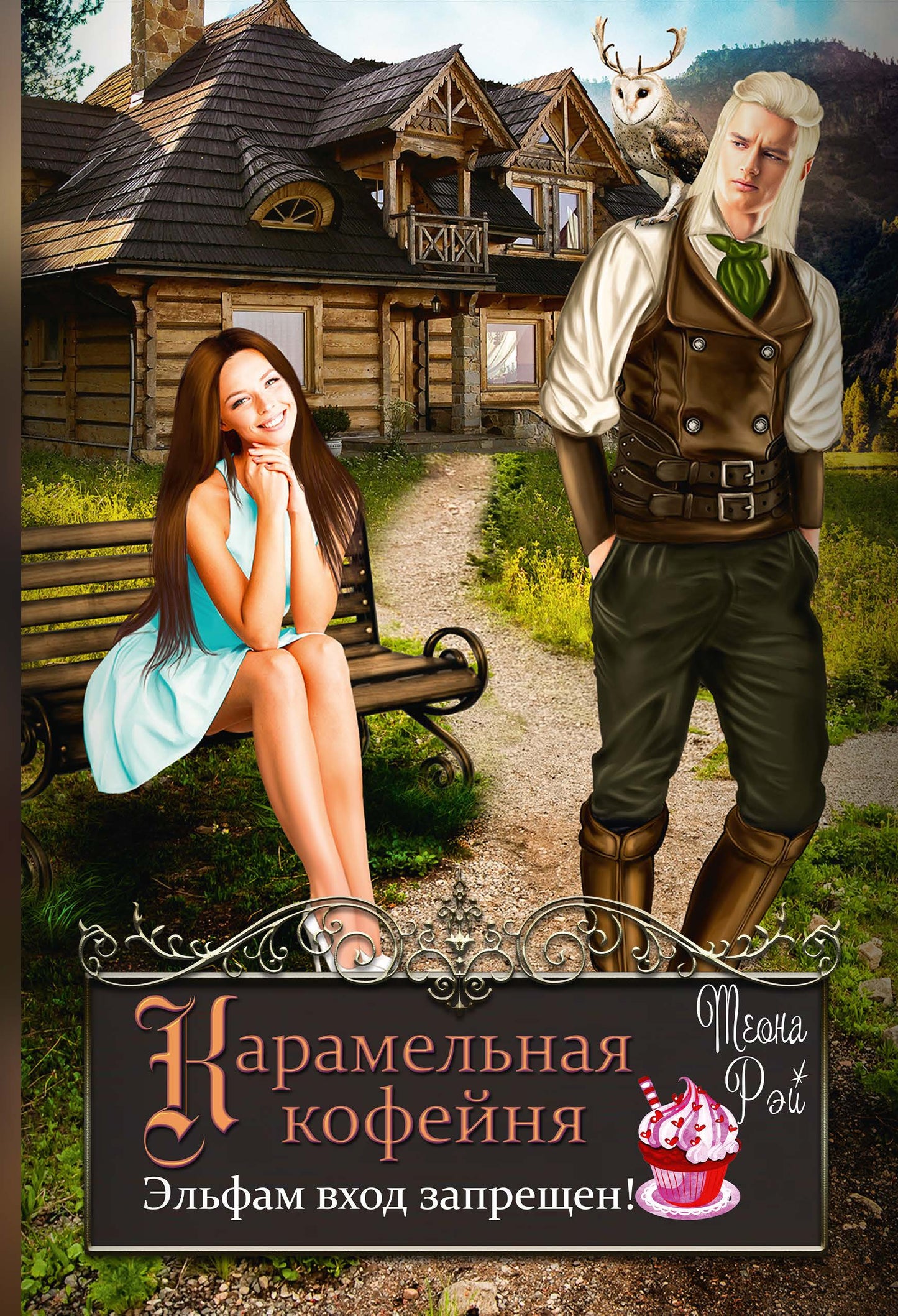 Невеста с янтарными глазами