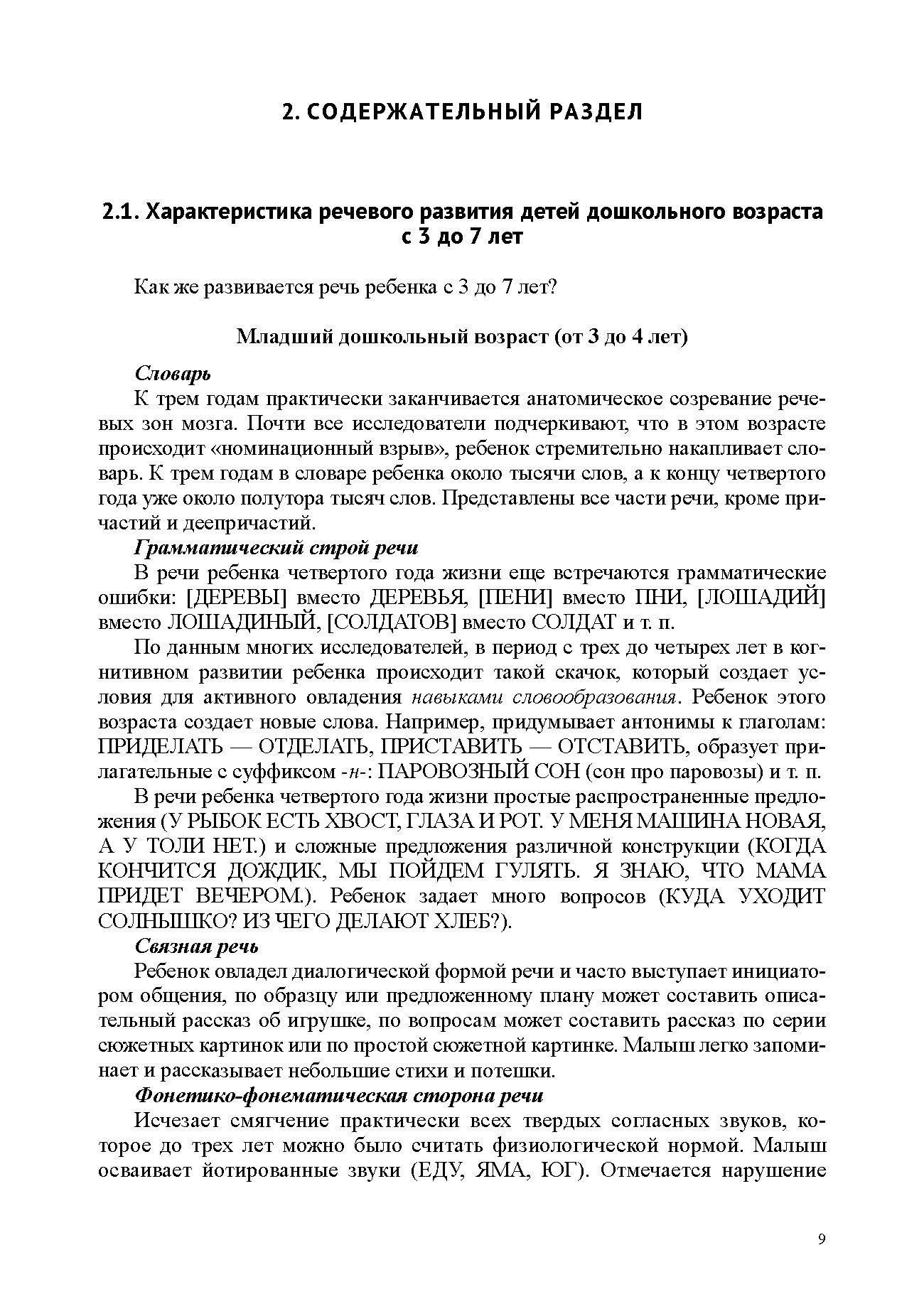 Речевое развитие в общеразвивающих группах ДОО: парциальная программа. С 3 до 7 лет. Нищева Н.В. ФОП ДО. ФГОС ДО.