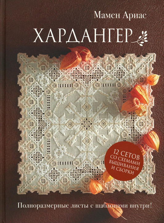Хардангер.12 сетов со схемами вышивания и сборки. Автор Мамен Ариас (коричневая) (для МП)