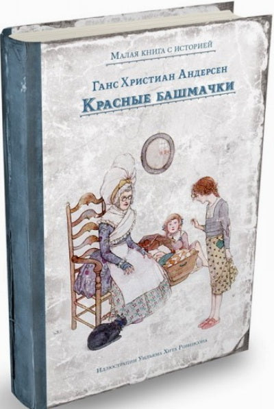 Андерсен. Красные башмачки