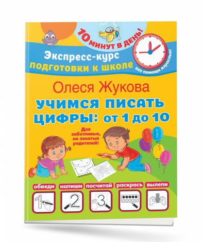 Учимся писать цифры: от 1 до 10