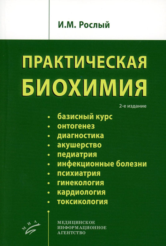 Практическая биохимия. 2-е изд., испр. 2022.