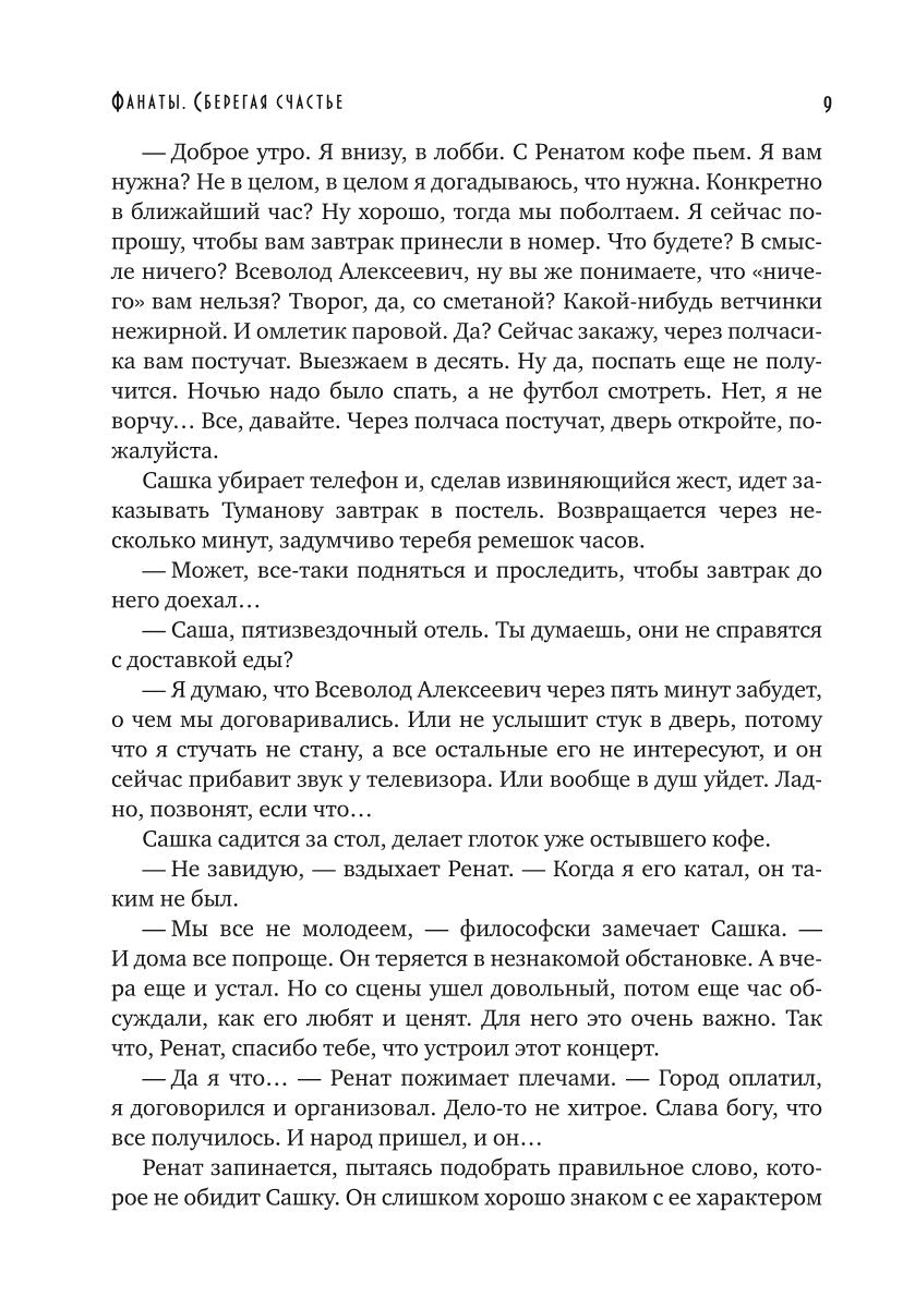 Фанаты. Сберегая счастье