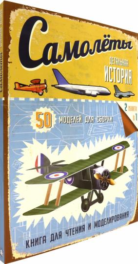 Самолеты. 50 моделей для сборки. Книга для чтения и моделирования