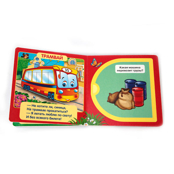 Машинки. М.Дружинина. (Книжка с окошками малый формат). 127х127мм. 10 карт. стр. Умка в кор.40шт