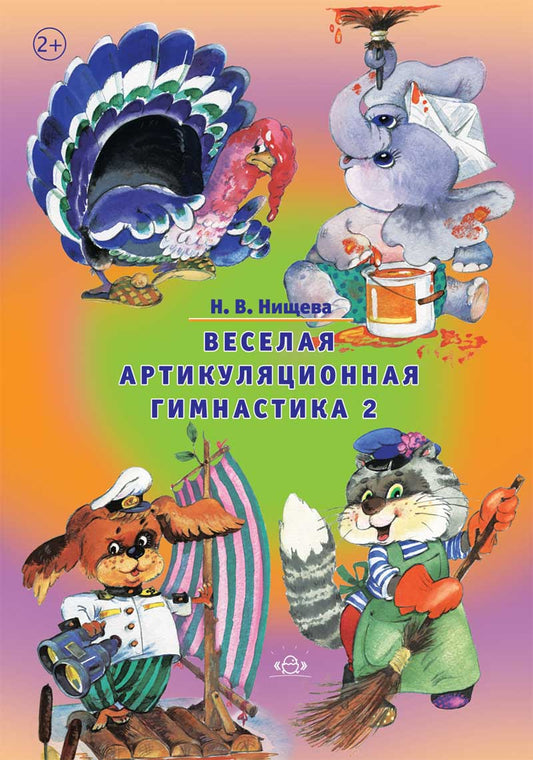 Веселая артикуляционная гимнастика 2. ФГОС.