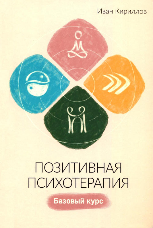 Позитивная психотерапия: Базовый курс