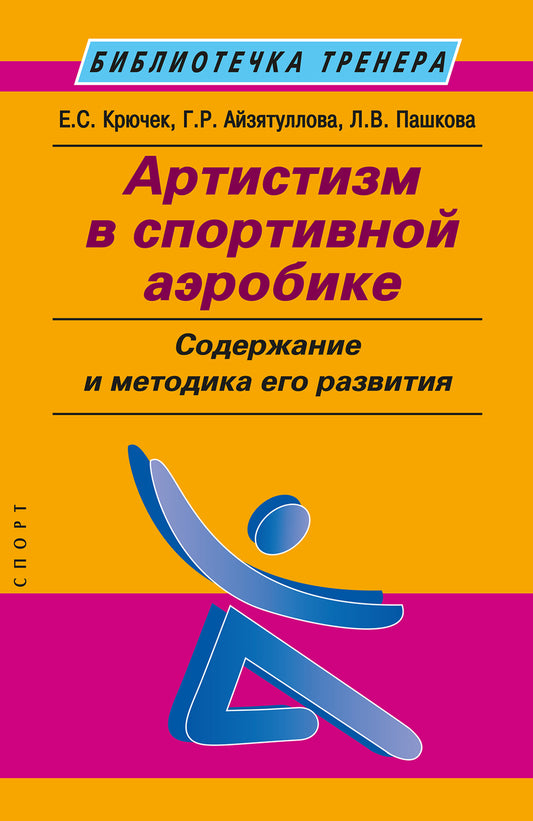 Артистизм в спортивной аэробике: содержание и методика его развития: учебное пособие