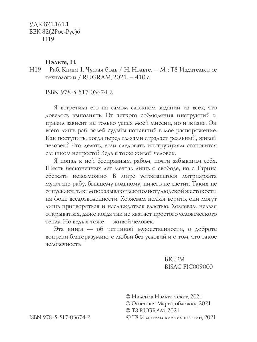 Раб. Книга 1. Чужая боль