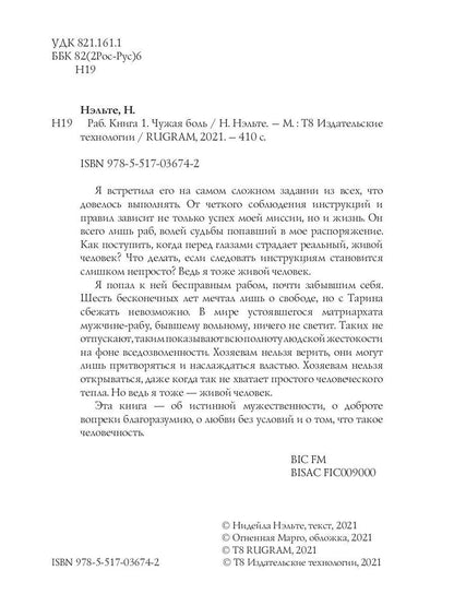 Раб. Книга 1. Чужая боль