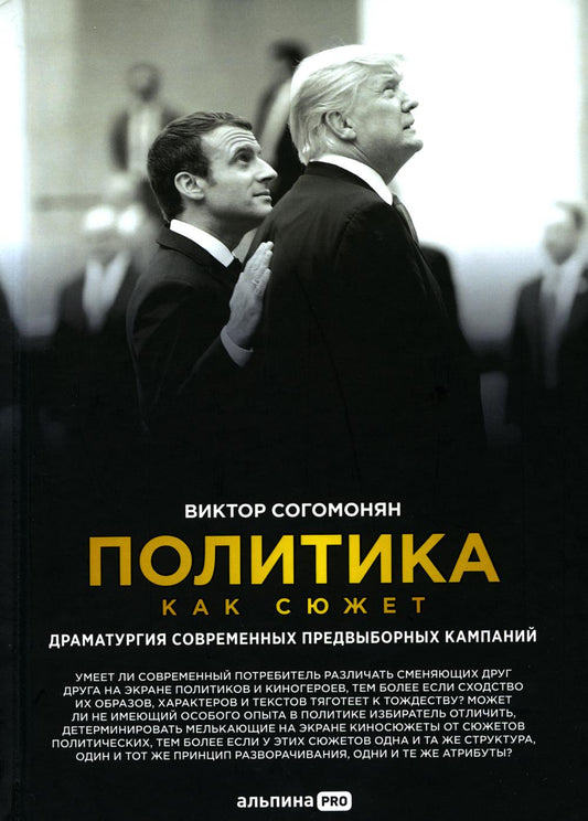 Политика как сюжет. Драматургия современных предвыборных традиций